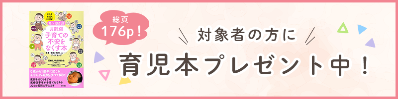 対象者の方に(総頁176p!)育児本プレゼント中!